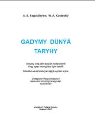 Gadymy dünýä taryhy, 6 synp, Sagdullaýew A., Kosteskiý W., 2017