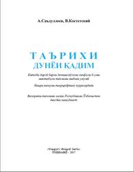 Таърихи дунёи кадим, 6 синф, Саъдуллоев А.С., Костетский В.А., 2017