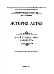 История Алтая, Алтай в конце XVII-начале XX века, Том 2, 2019