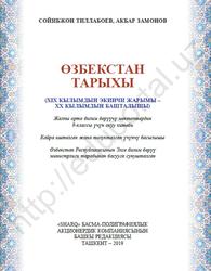 Өзбекстан тарыхы, 9 класс, Тиллабоев С., Замонов А., 2019