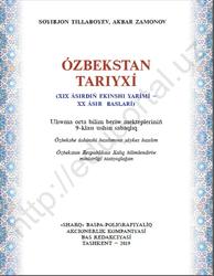 Ózbekstan tariyxı, 9 klas, Tillaboyev S., Zamonov A., 2019