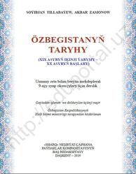 Özbegistanyň taryhy, 9 synp, Tillabaýew S., Zamonow A., 2019