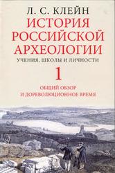 История российской археологии, Том 1, Клейн Л.С., 2014