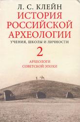 История российской археологии, Том 2, Клейн Л.С., 2014