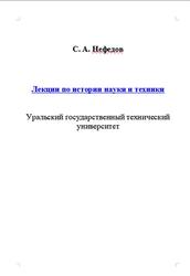 Лекции по истории науки и техники, Нефедов С.А.