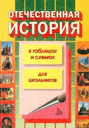 История России в таблицах и схемах, Казиев С.Ш., Бурдина Е.Н., 2001