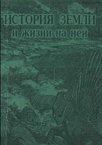 История Земли и жизни на ней, Еськов К.Ю., 2000
