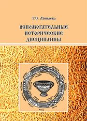 Вспомогательные исторические дисциплины, Минаева Т.С., 2016