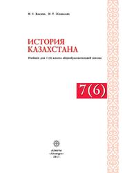 История Казахстана, 7(6) класс, Бакина Н.С., Жанакова Н.Т., 2017
