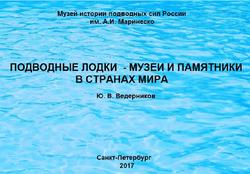 Подводные лодки – музеи и памятники в странах Мира, Ведерников Ю.В., 2017