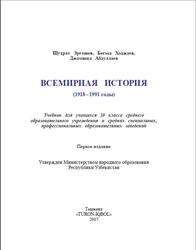 Всемирная история, 1918-1991 годы, 10 класс, Эргашев Ш., Ходжаев Б., Абдуллае Дж., 2017