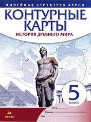 История Древнего мира, 5 класс, Контурные карты, Курбский Н.Д., 2022