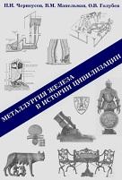 Металлургия железа в истории цивилизации, Черноусое П.И., Мапельман В.М., Голубее О.В., 2005