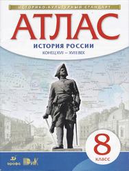 История России конец XVII-XVIII века, 8 класс, Атлас, 2015