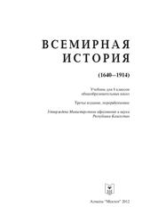 Всемирная история, 1640-1914, 8 класс, Алдабек Н.А., Бекиш Р.М., Кожахметулы К., 2012