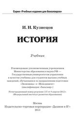 История, Учебник для бакалавров, Кузнецов И.Н., 2013