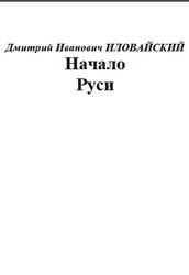 Начало Руси, Иловайский Д.И., 2002