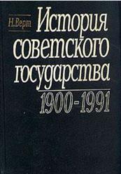 История советского государства, 1900-1991, Верт Н., 1992
