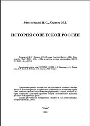 История Советской России, Ратьковский И.С., Ходяков М.В., 2001