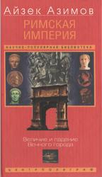Римская империя, Величие и падение Вечного города, Азимов А., 2004