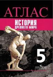 Атлас, История Древнего мира, 5 класс, Ляпустин Б.C., 2017