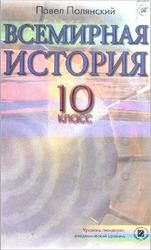 Всемирная история, 10 класс, Полянский П.Б., 2010