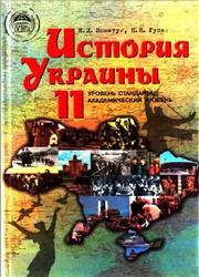 История Украины, 11 класс, Пометун Е.И., Гупан Н.Н., 2011