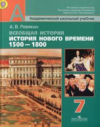 Всеобщая история, История Нового времени, 1500-1800, 7 класс, Ревякин А.В., 2013