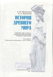 История древнего мира, 6 класс, Шалагинова А.И., Шалагинов Б.Б., 2006