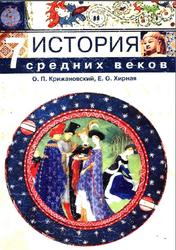 История средних веков, 7 класс, Крижановский О.П., Хирная Е.О., 2007