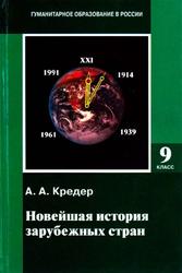 Новейшая история зарубежных стран, 1914-1997, 9 класс, Кредер А.А., 2005