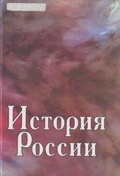 История России, Чернобаев А.А., Горелов И.Е., Зуев М.Н., 2001