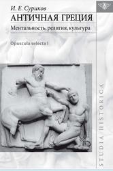 Античная Греция, Ментальность, религия, культура, Суриков И.Е., 2015