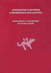 Археология и история кангюйского государства, Монография, Яценко С.А., 2020