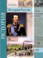 История России, 8 класс, Лазукова Н.Н., Журавлёва О.Н., 2013