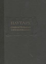 Плутарх, Сравнительные жизнеописания, Том II, Маркиш С.П., Грабарь-Пассек М.Е., 1963