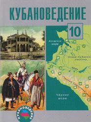 Кубановедение, 10 класс, Ратушняк В.Н., Матвеев О.В., Терская И.А., Криштопа А.Н., 2013