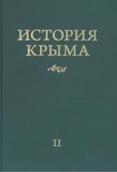 История Крыма, Том 2, Юрасов А.В., 2019