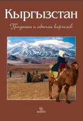 Кыргызстан, Традиции и обычаи киргизов, Кадыров В., 2012