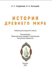 История Древнего мира, 6 класс, Сагдуллаев А.С., Костецкий В.А., 2022