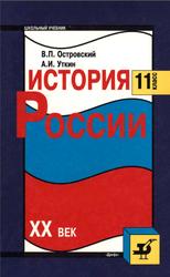 История России, XX век, 11 класс, Островский В.П., Уткин А.И., 2001