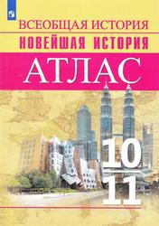 Атлас, Всеобщая история, Новейшая история, 10-11 классы, Перелыгин В.В., 2022