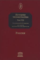 Истории человечества, Том VIII, Россия, Сахаров А.Н., 2003