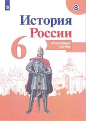 Контурные карты, История России, 6 класс, Тороп В.В., 2022