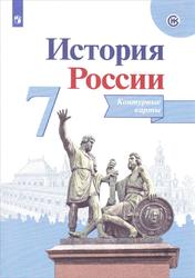 Контурные карты, История России, 7 класс, Тороп В.В., 2022