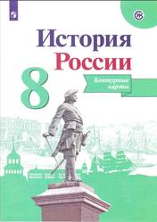 Контурные карты, История России, 8 класс, Тороп В.В., 2022