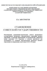 Становление советской государственности, Практикум, Мистрюгов П.А., 2023