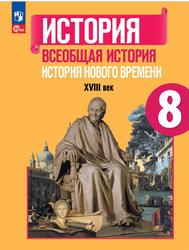 История, Всеобщая история, История Нового времени, XVIII век, 8 класс, Юдовская А.Я., Баранов П.А., Ванюшкина Л.М., 2023