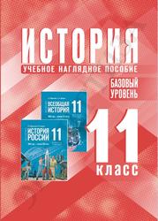 История, 11 класс, Базовый уровень, Учебное наглядное пособие