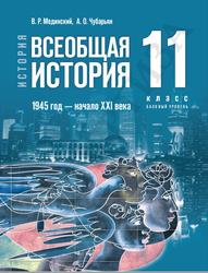 История, Всеобщая история, 1945 год - начало XXI века, 11 класс, Базовый уровень, Мединский В.Р., Чубарьян А.О., 2023